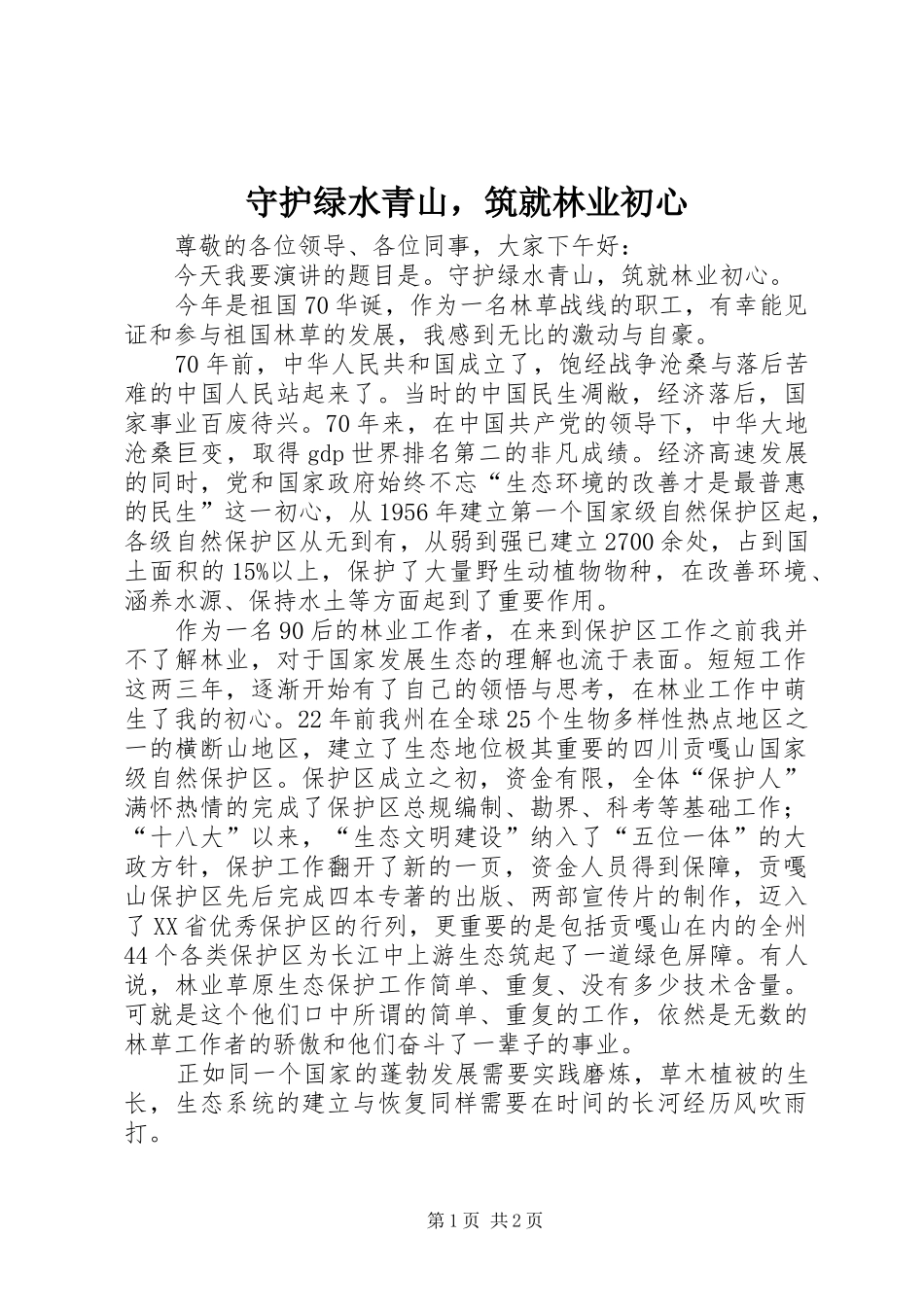 守护绿水青山，筑就林业初心_第1页