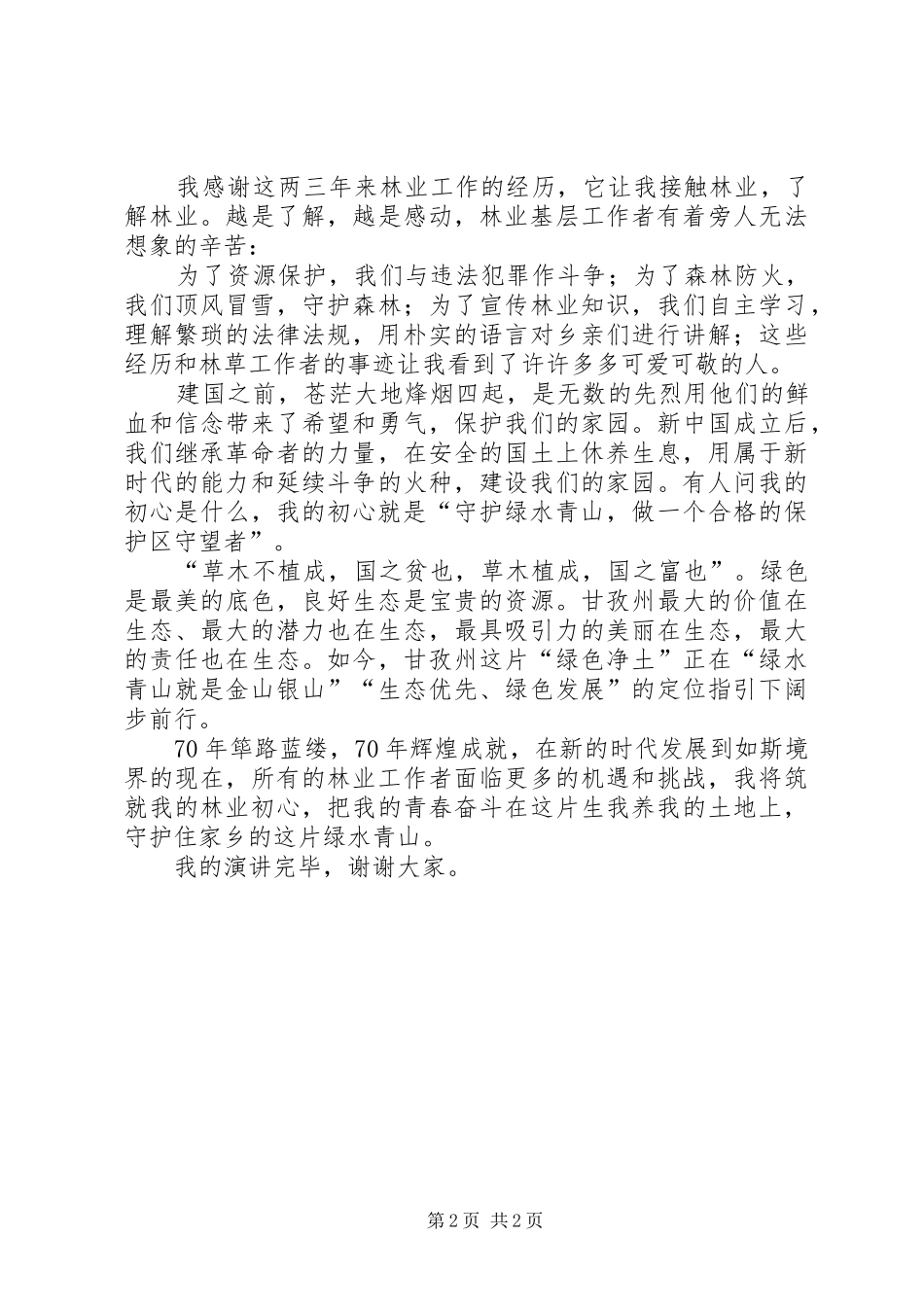 守护绿水青山，筑就林业初心_第2页