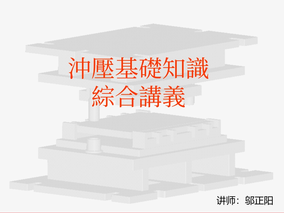 冲压基础知识讲义一_第1页