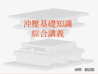冲压基础知识讲义一