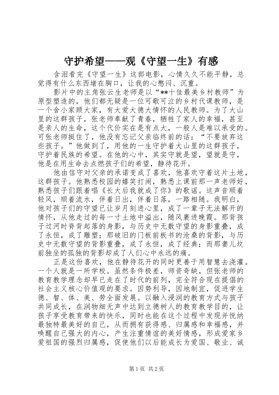 守护希望观守望一生有感_第1页