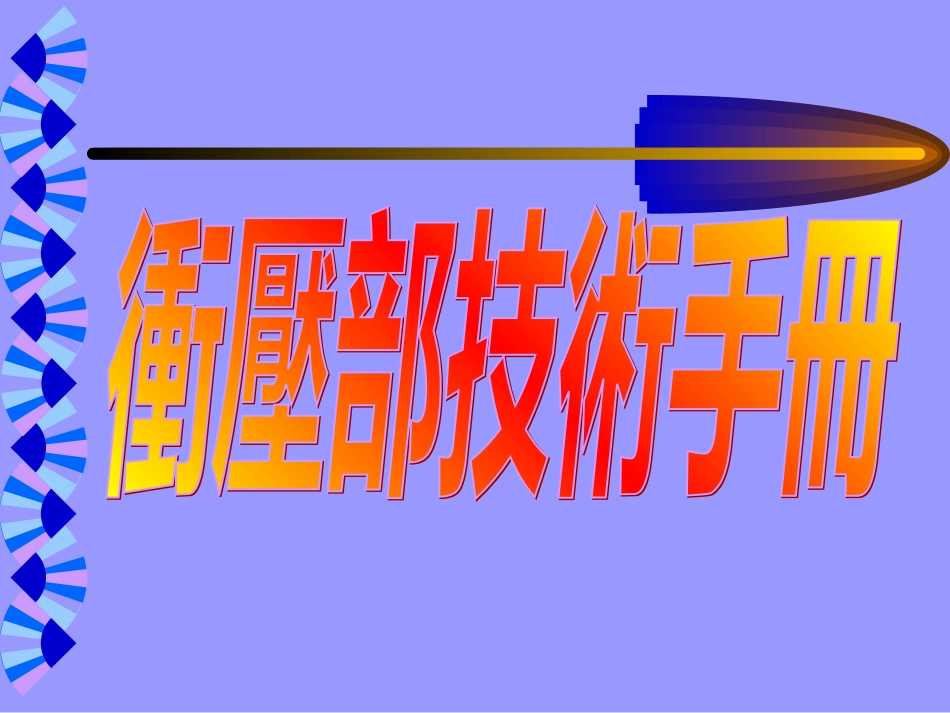 冲压技术手册_第1页