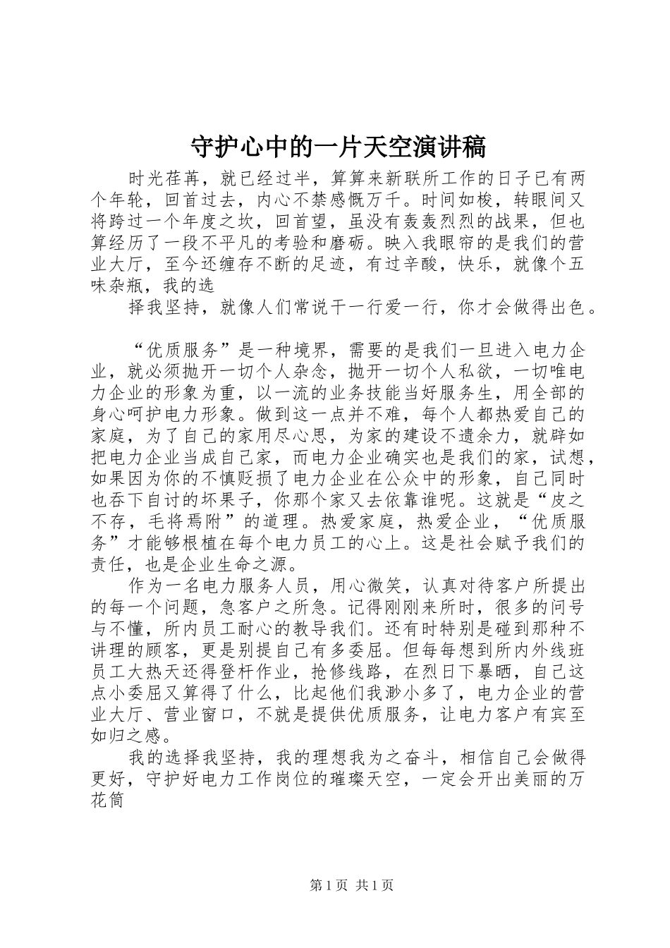 守护心中的一片天空演讲稿_第1页