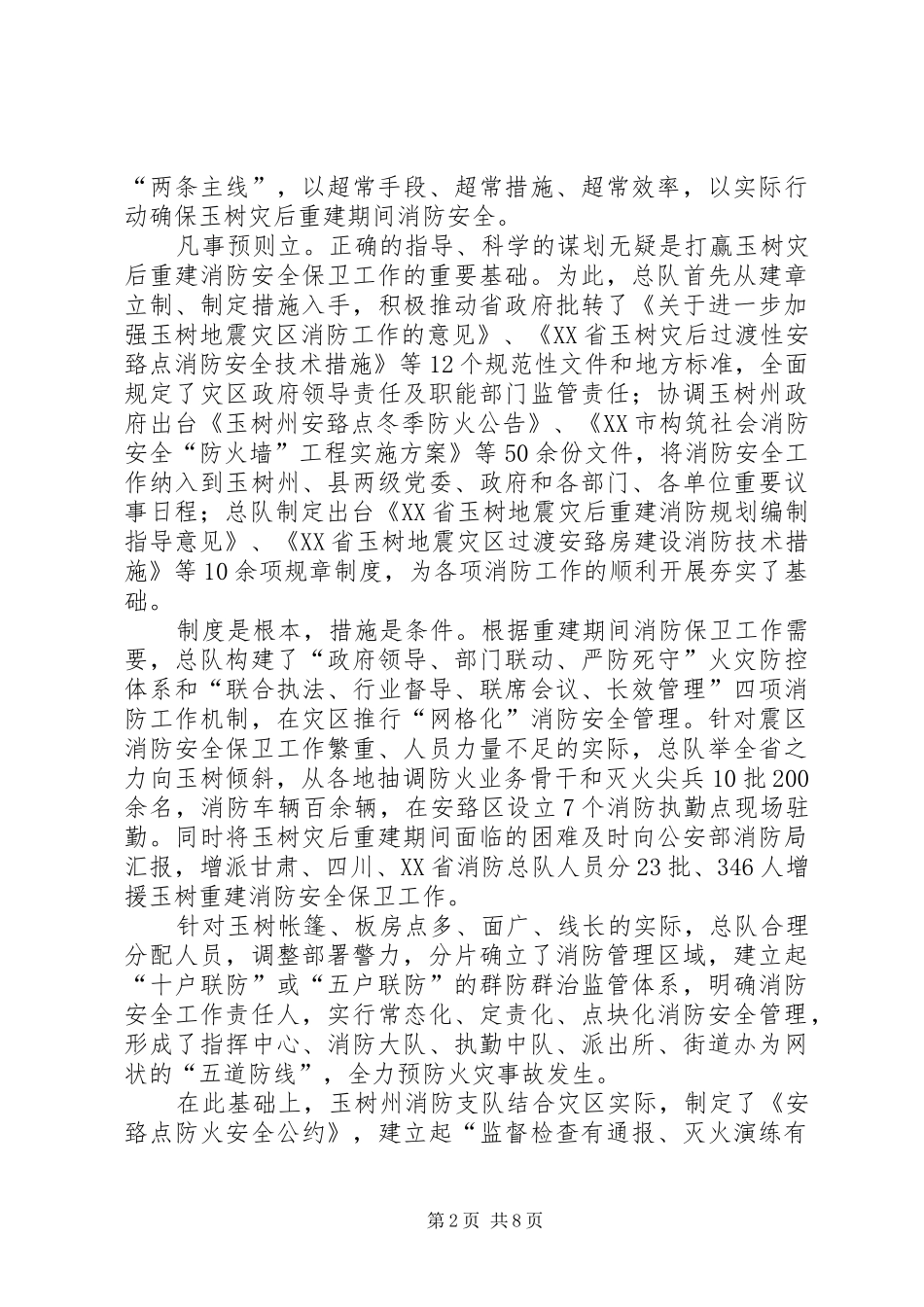 守护在高原之巅玉树重建消防部队安全保卫任务纪实_第2页