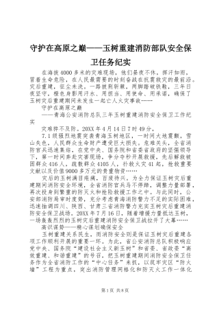守护在高原之巅玉树重建消防部队安全保卫任务纪实