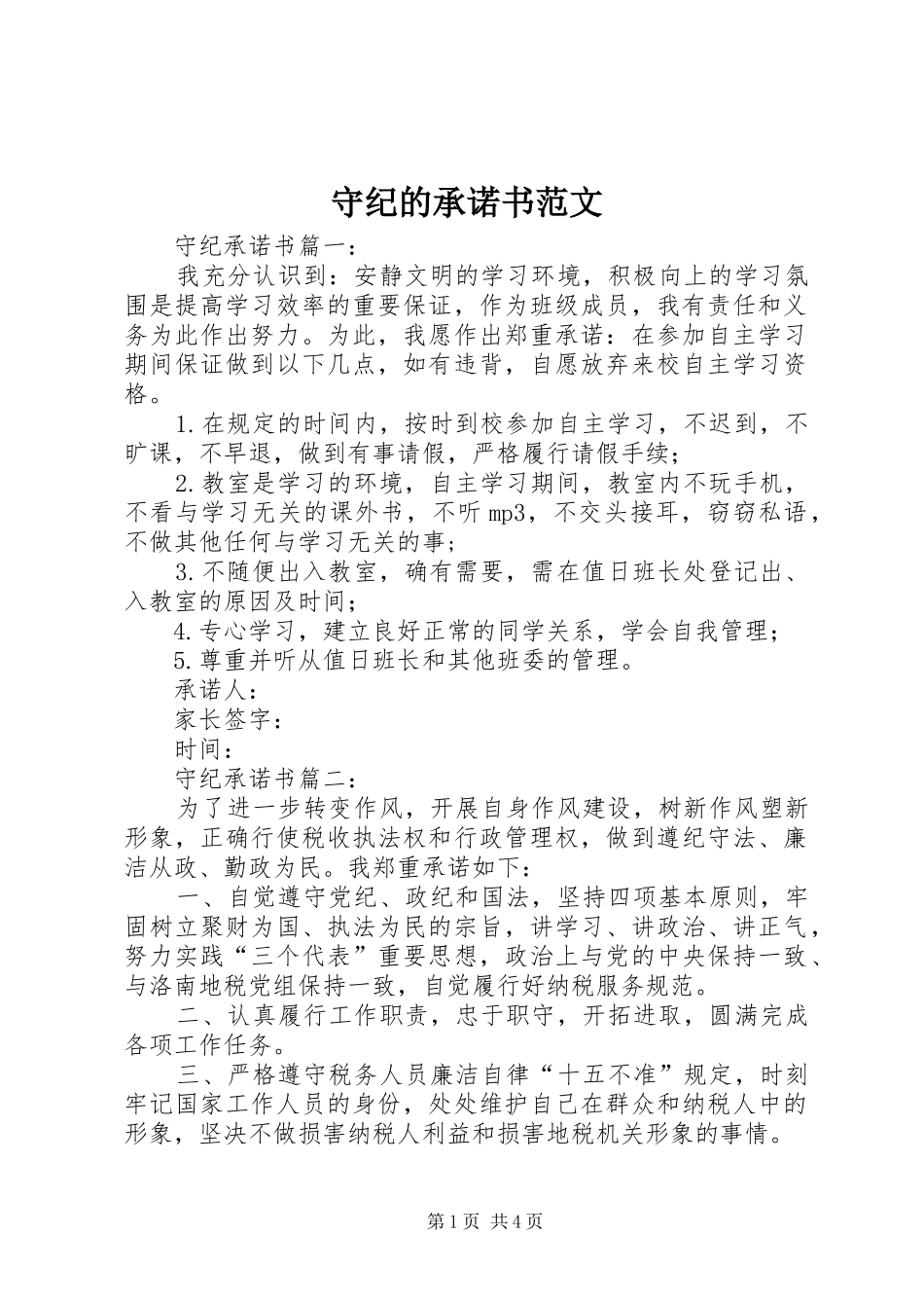 守纪的承诺书范文_第1页