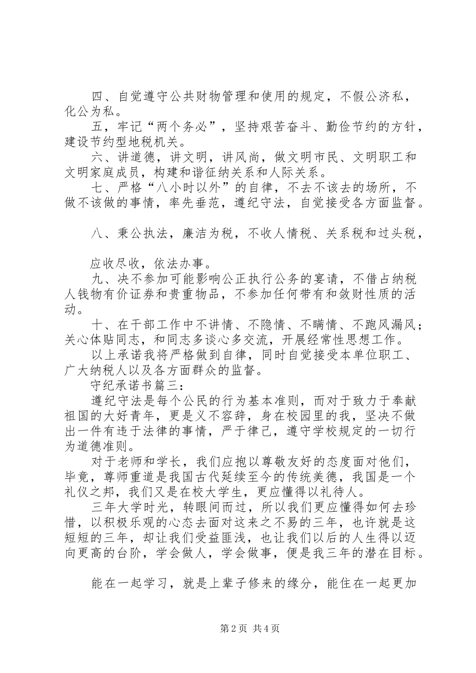 守纪的承诺书范文_第2页