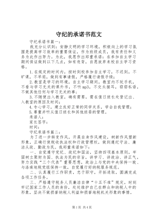 守纪的承诺书范文