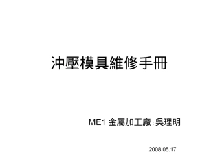 冲压模具维修手册