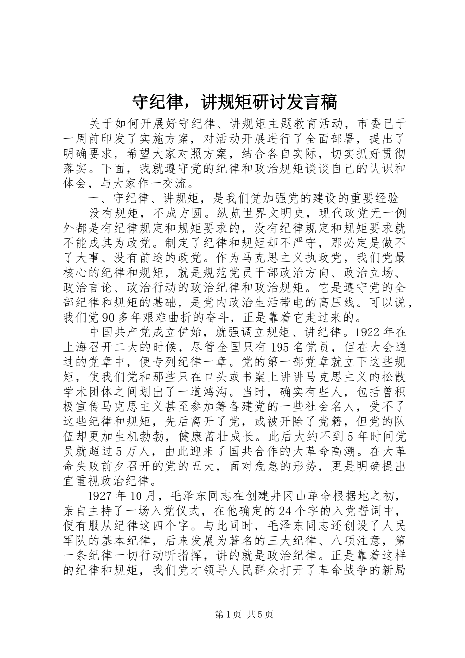 守纪律，讲规矩研讨讲话稿_第1页