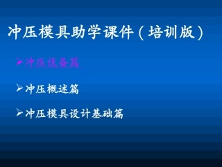 冲压模具助学课件培训版真正好课件