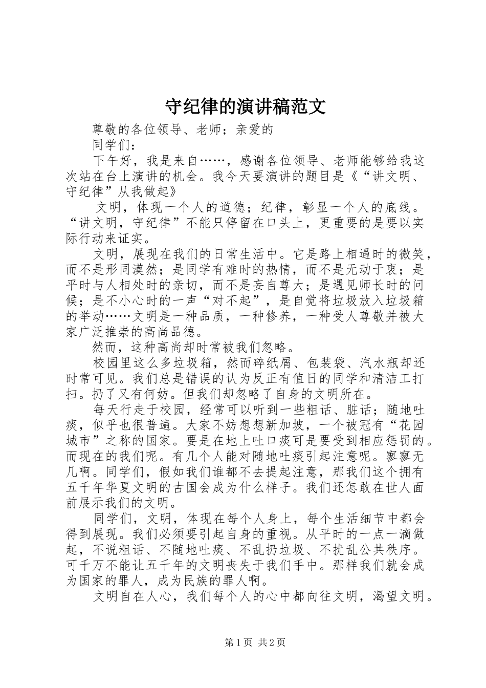 守纪律的演讲稿范文_第1页