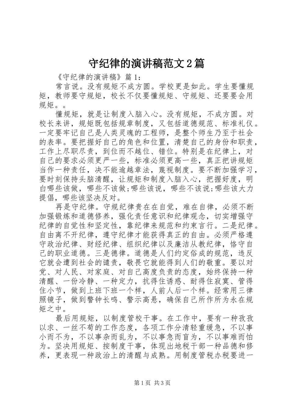 守纪律的演讲稿范文篇_第1页