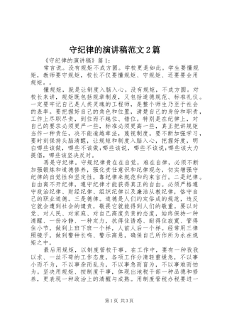 守纪律的演讲稿范文篇