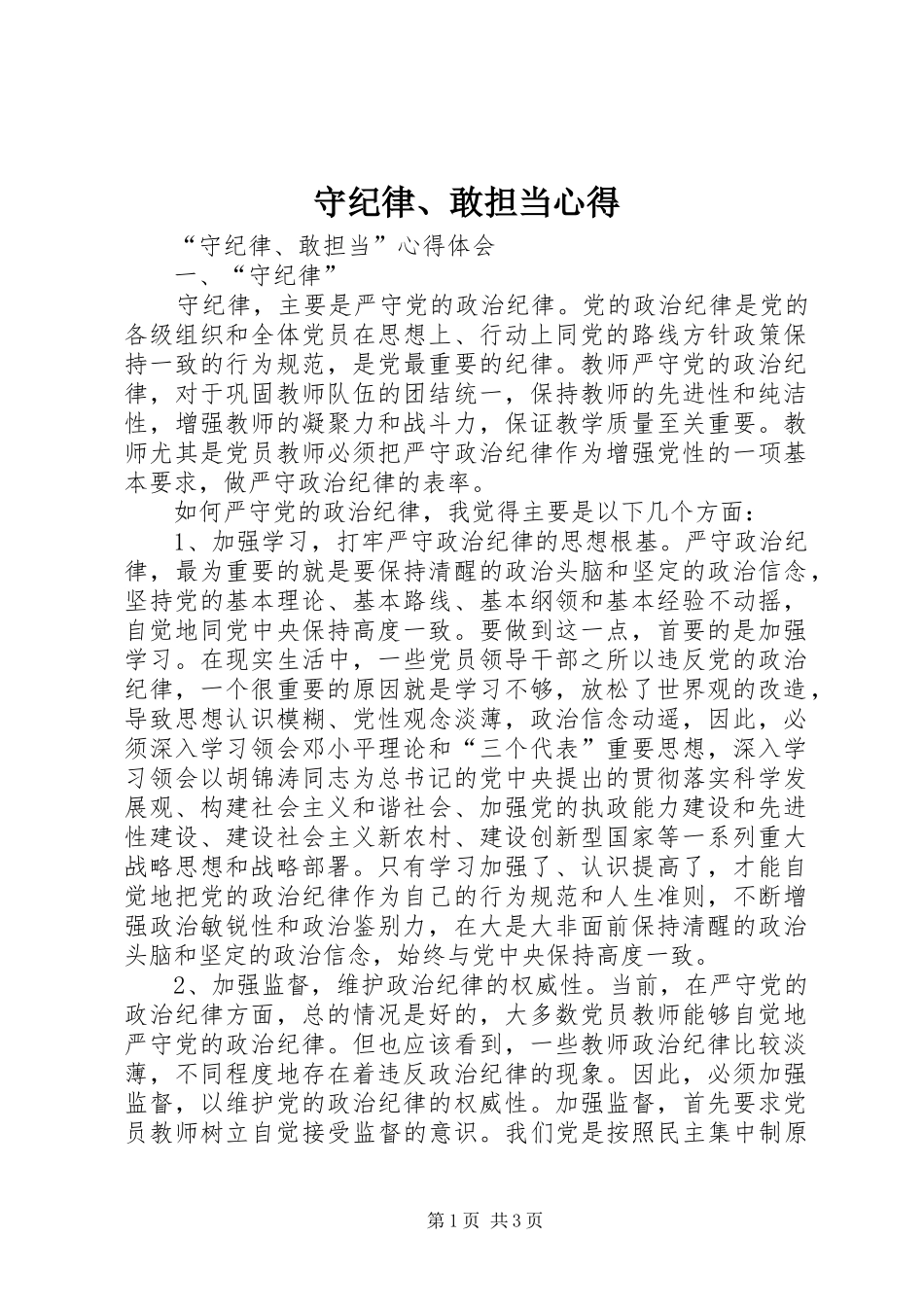 守纪律敢担当心得_第1页