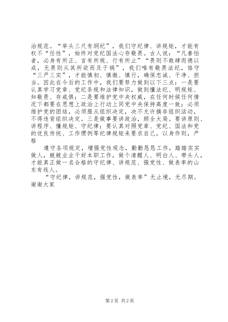 守纪律讲规范强党性做表率_第2页