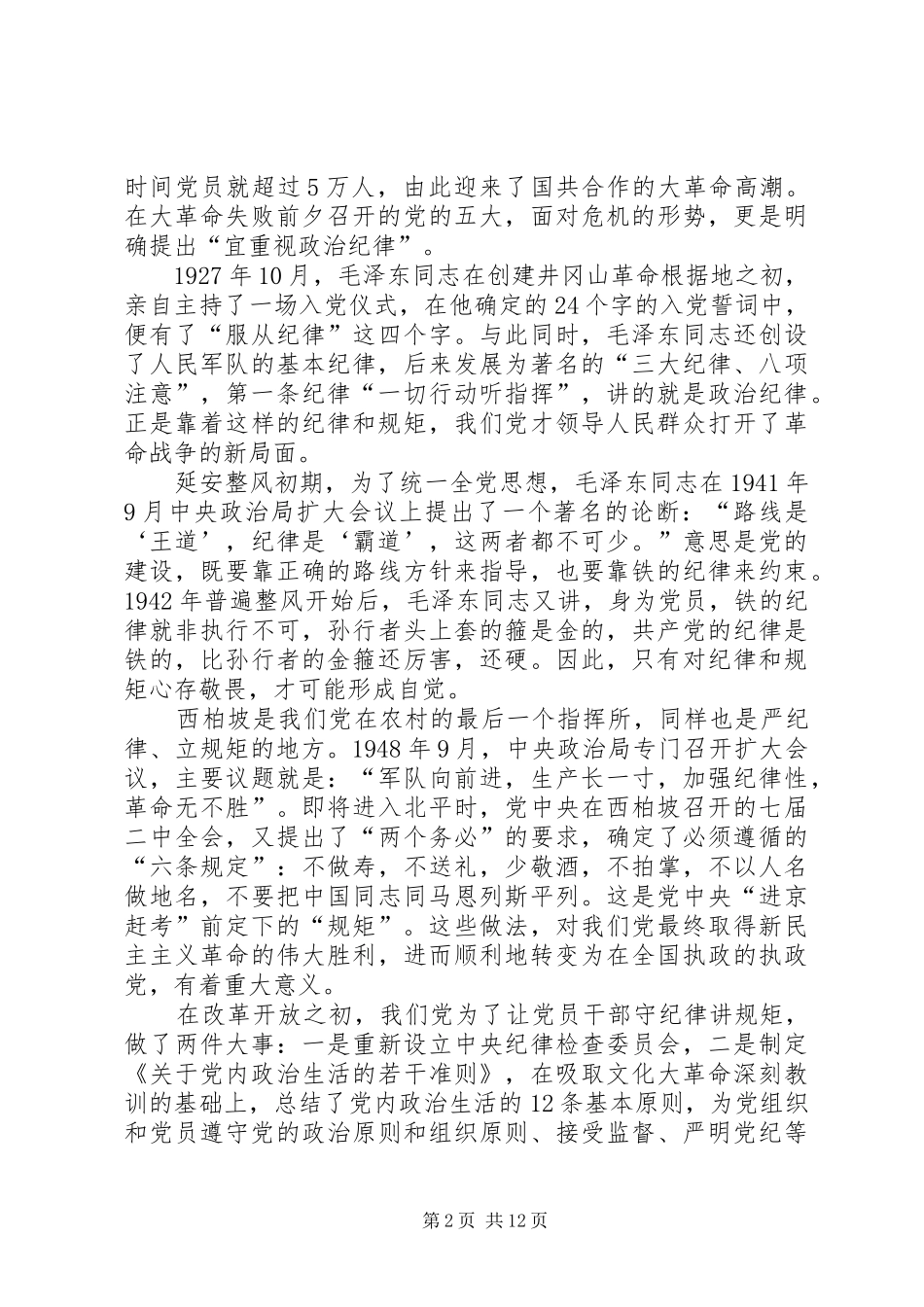 守纪律讲规矩，做人民群众信赖的贴心人_第2页