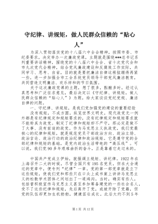 守纪律讲规矩，做人民群众信赖的贴心人
