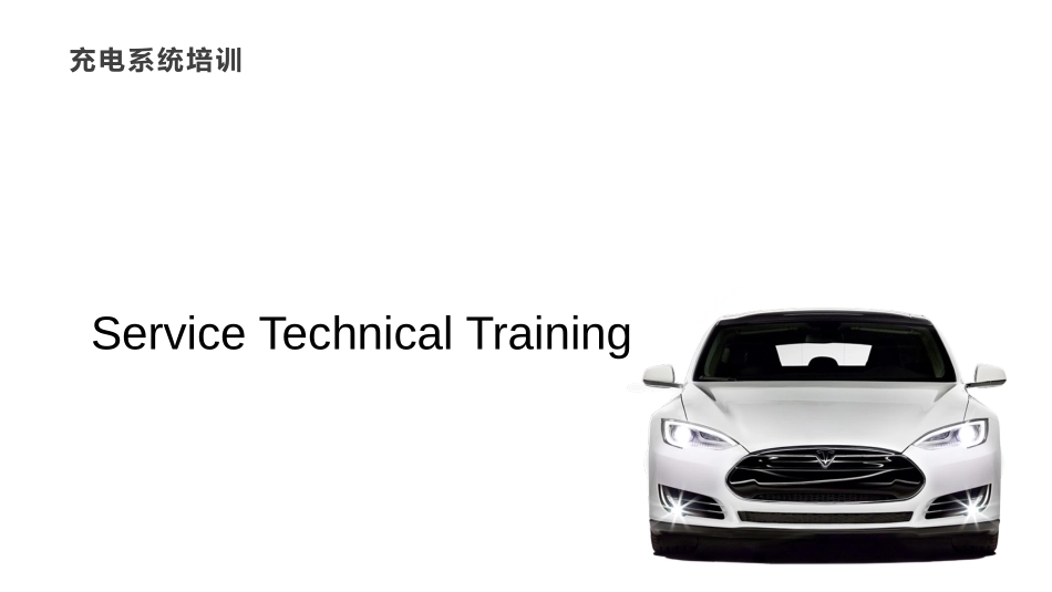 充电系统培训_第1页