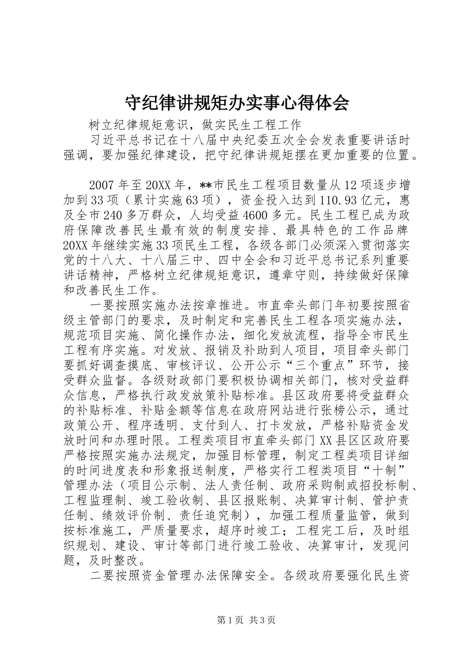 守纪律讲规矩办实事心得体会_第1页
