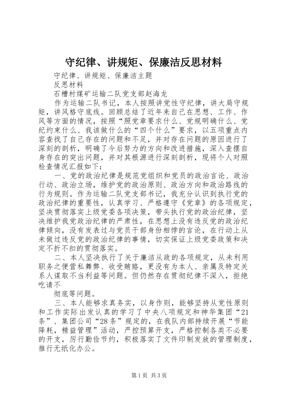 守纪律讲规矩保廉洁反思材料_第1页