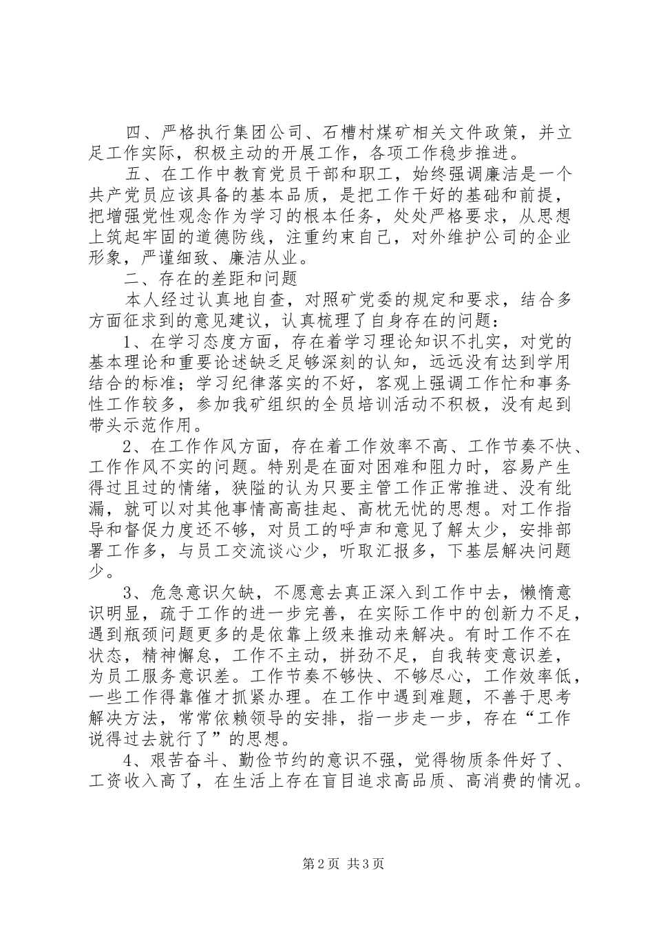 守纪律讲规矩保廉洁反思材料_第2页