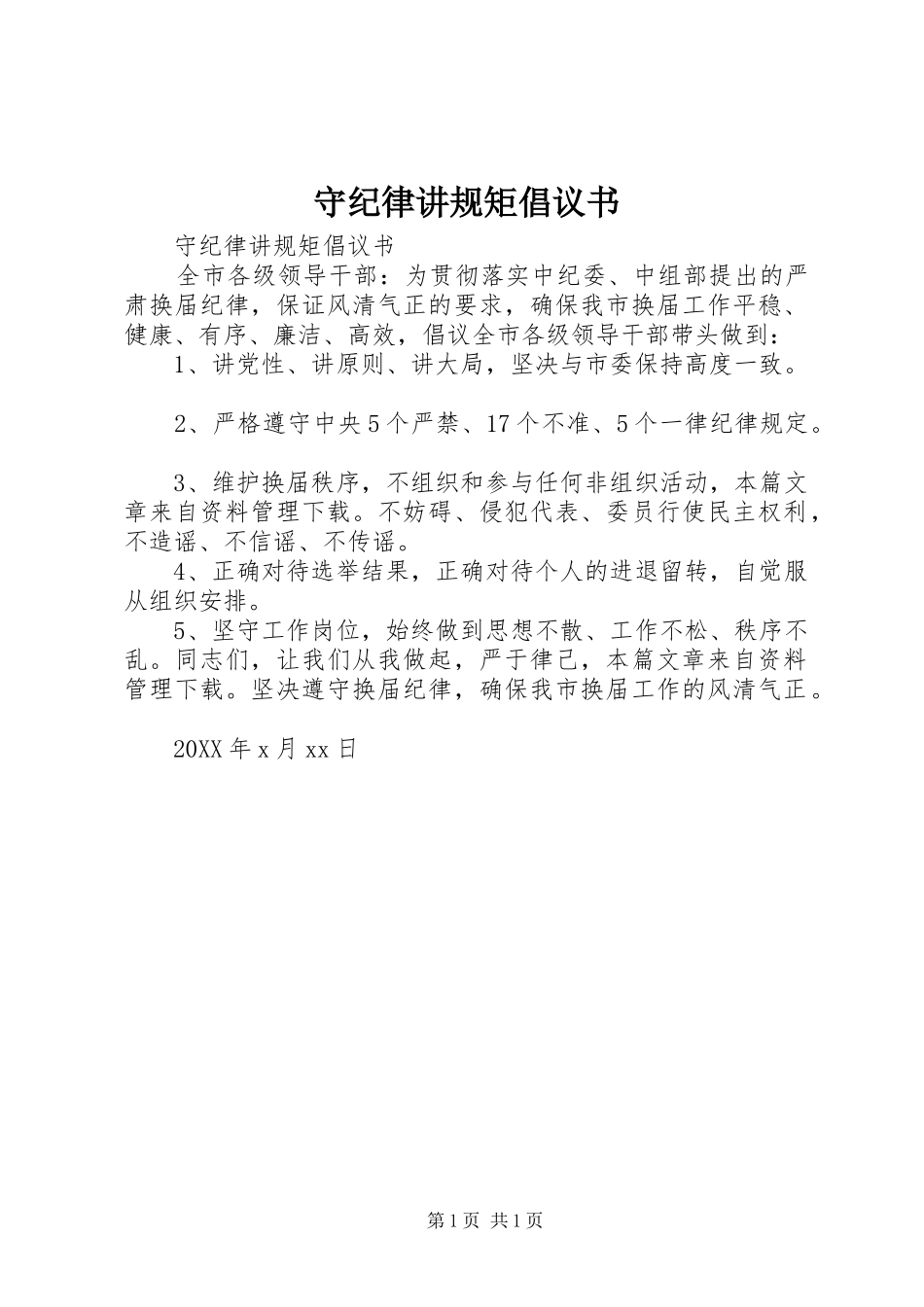 守纪律讲规矩倡议书_第1页