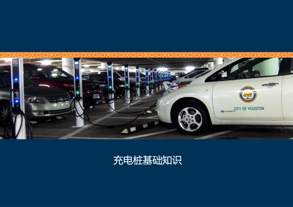 充电桩基础知识和工作原理_第1页