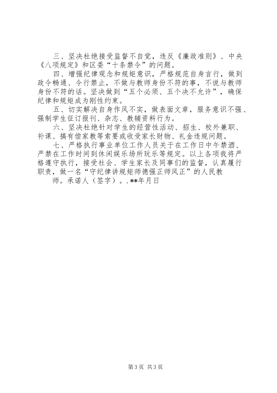 守纪律讲规矩承诺书_第3页