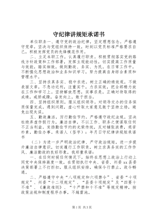 守纪律讲规矩承诺书