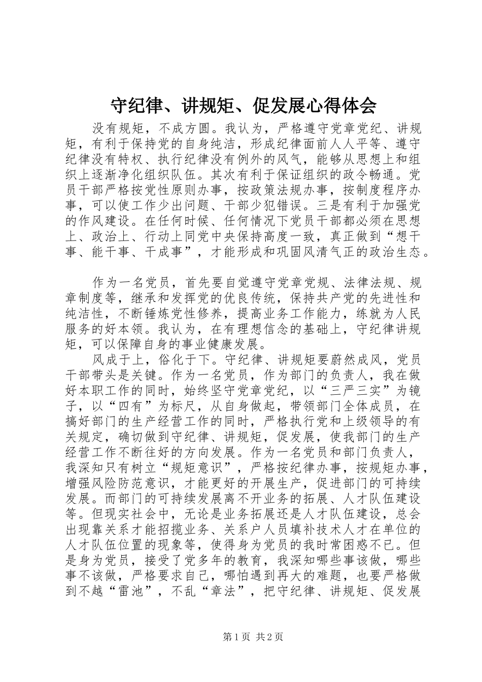 守纪律讲规矩促发展心得体会_第1页