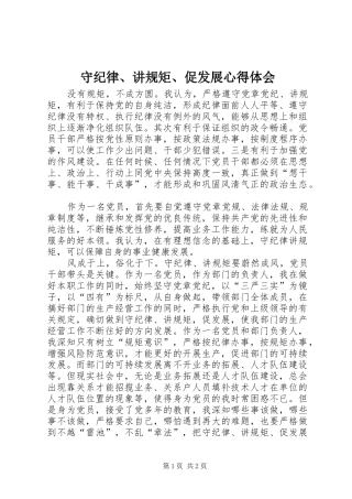 守纪律讲规矩促发展心得体会