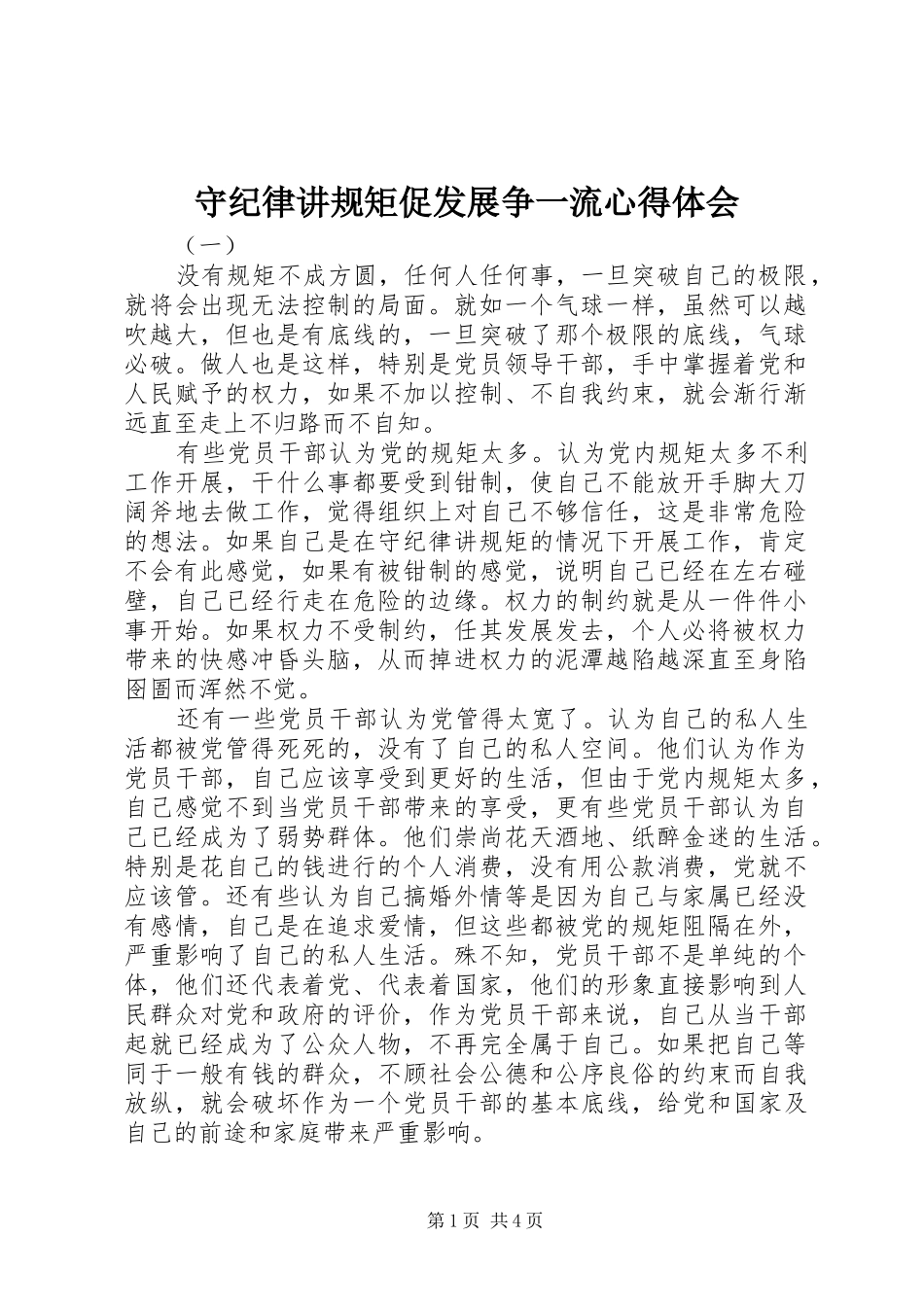 守纪律讲规矩促发展争一流心得体会_第1页