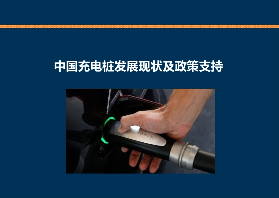 充电桩基础知识培训_第2页