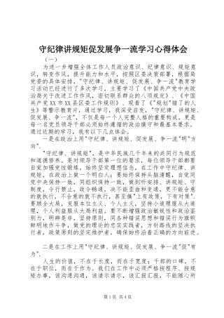 守纪律讲规矩促发展争一流学习心得体会