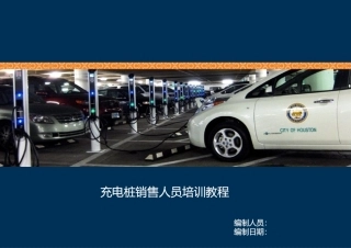 充电桩基础知识培训教材