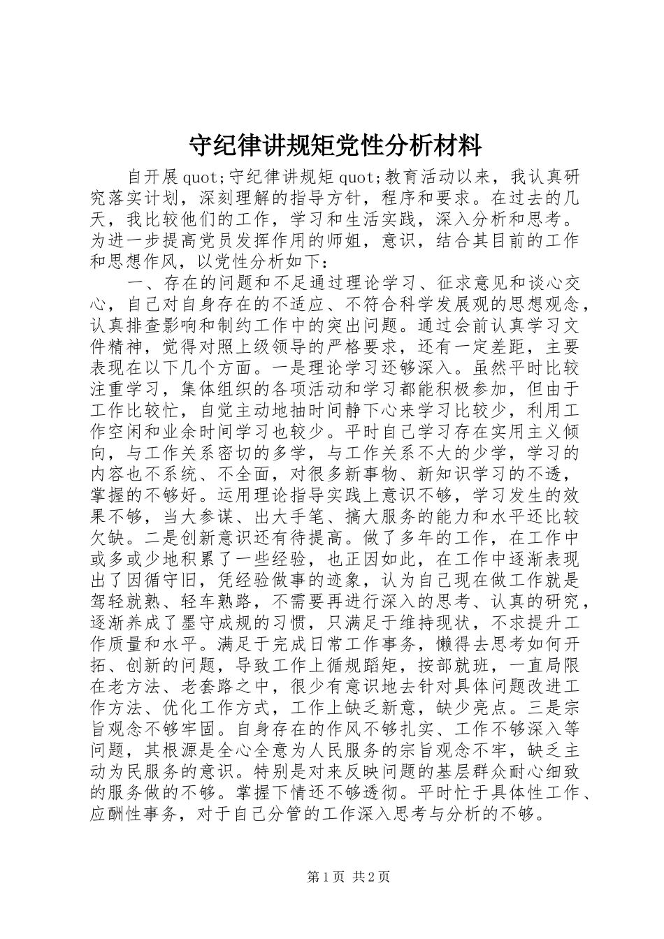守纪律讲规矩党性分析材料_第1页