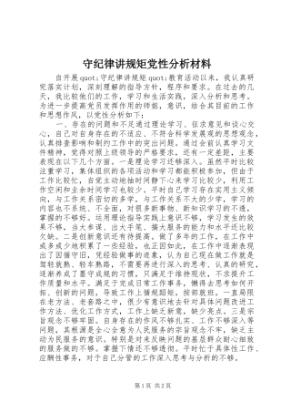 守纪律讲规矩党性分析材料
