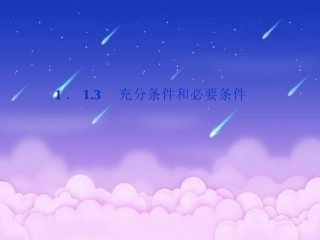 充分条件和必要条件