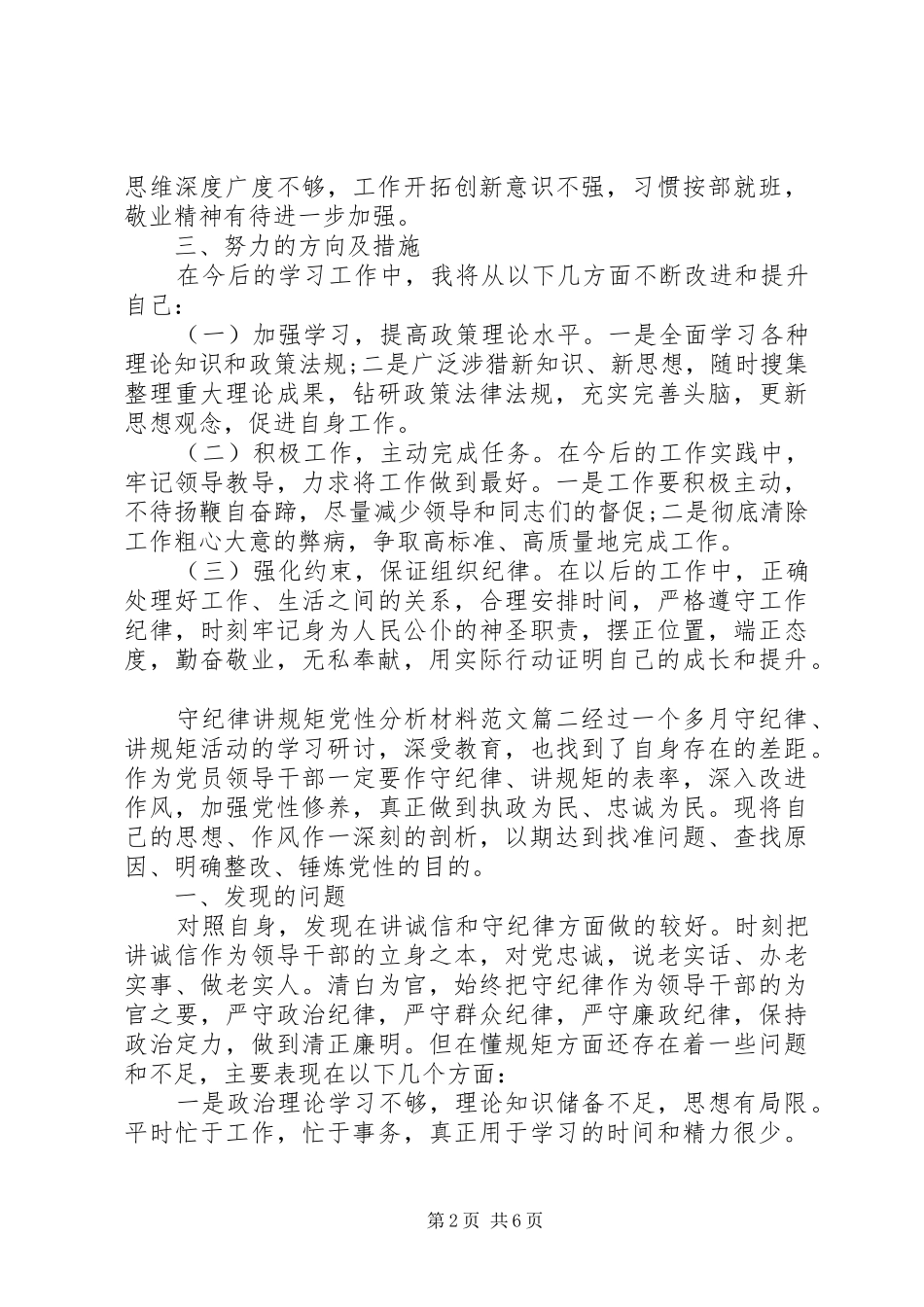 守纪律讲规矩党性分析材料范文_第2页