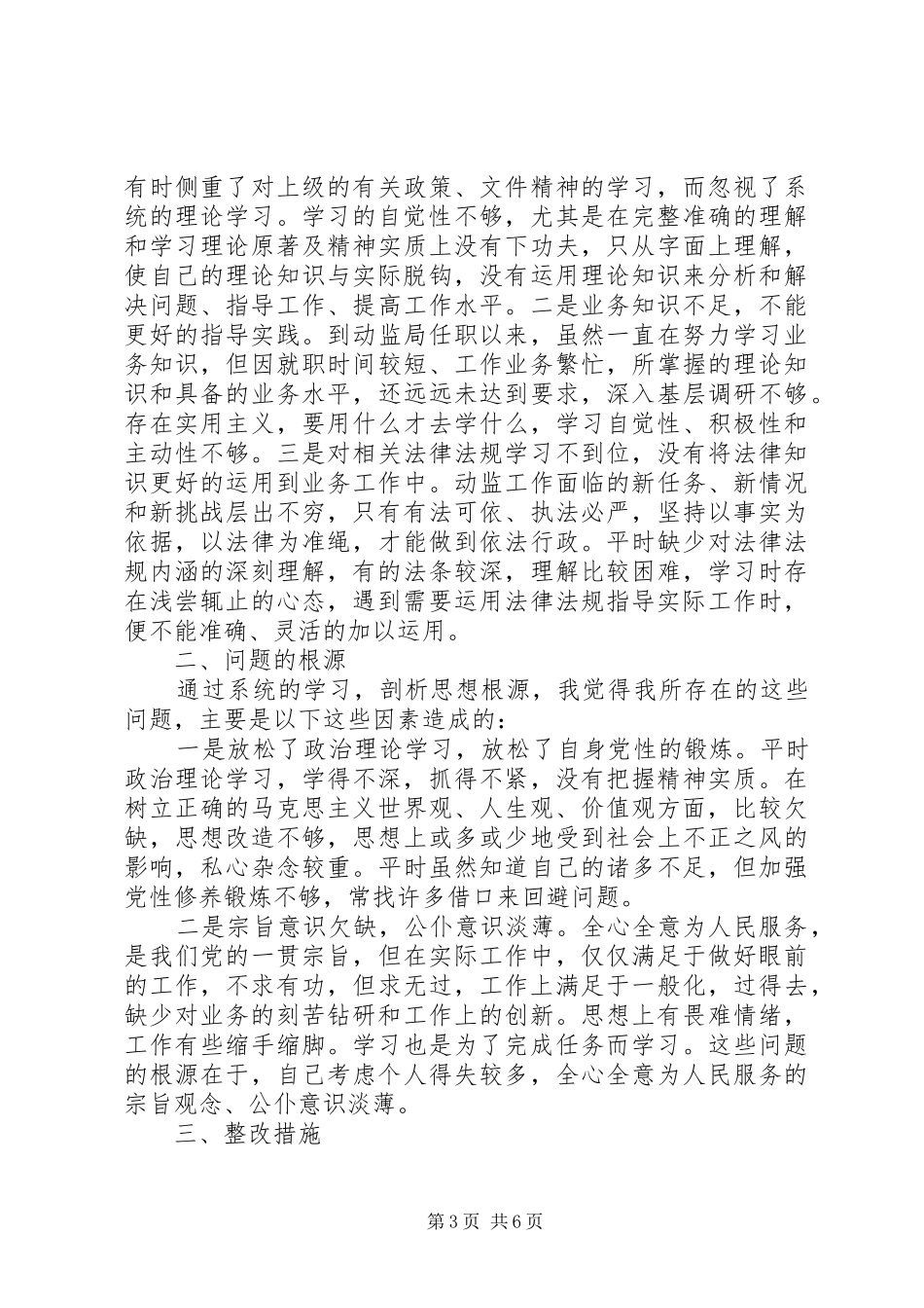 守纪律讲规矩党性分析材料范文_第3页