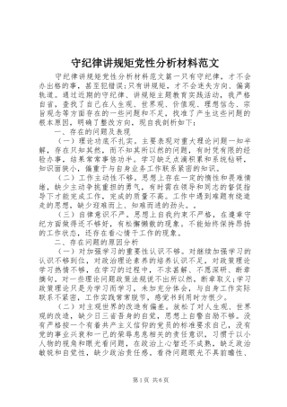 守纪律讲规矩党性分析材料范文