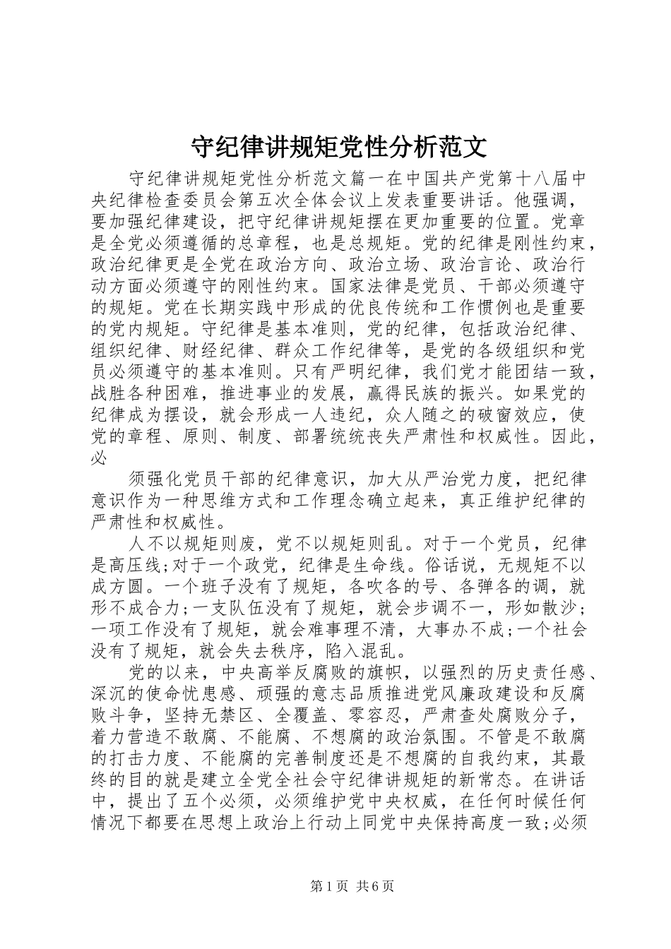 守纪律讲规矩党性分析范文_第1页