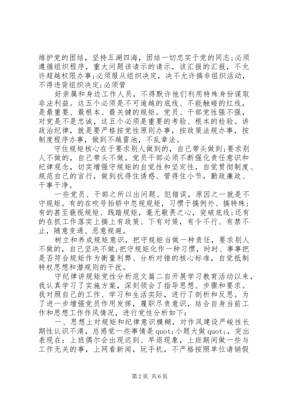 守纪律讲规矩党性分析范文_第2页