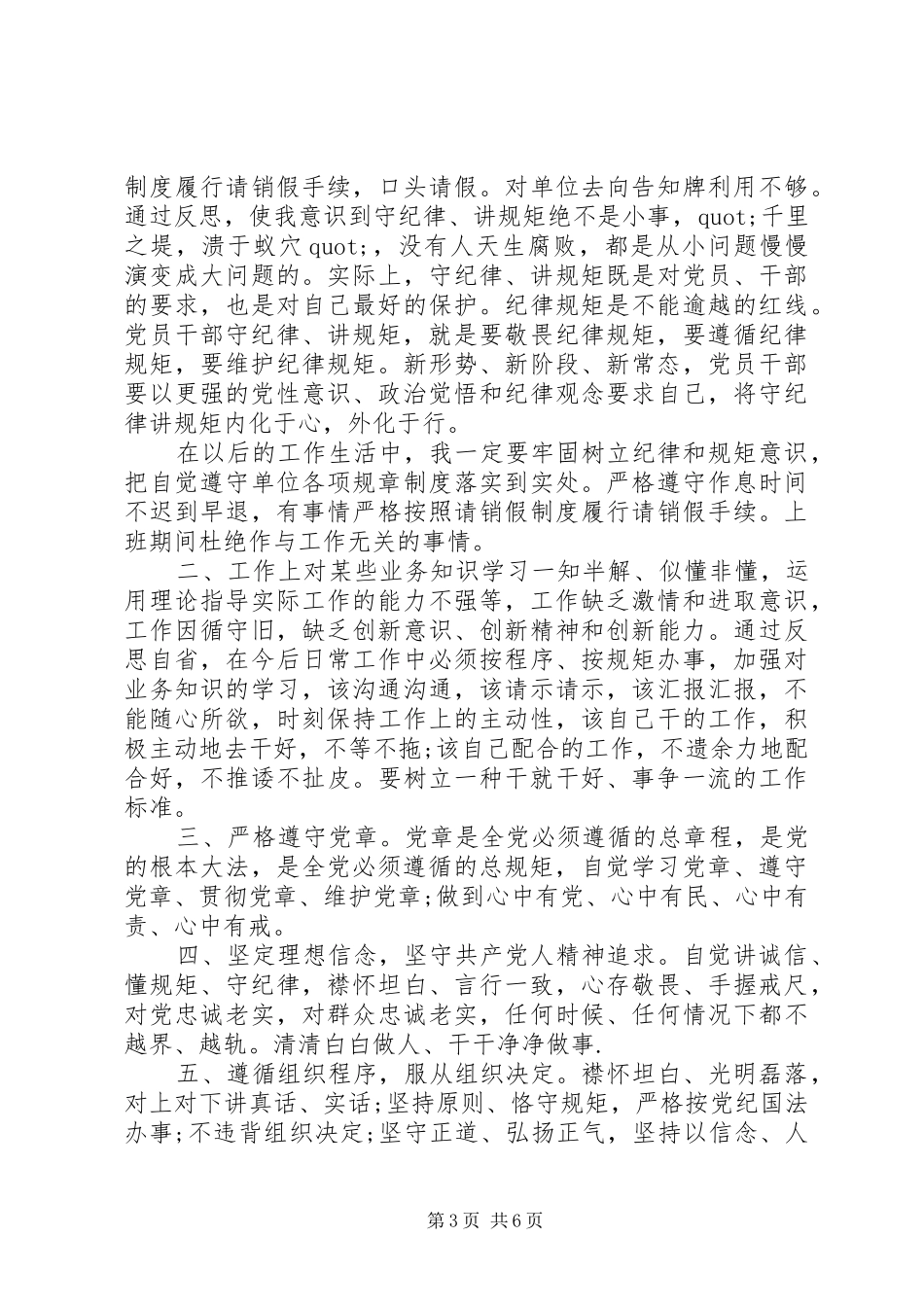 守纪律讲规矩党性分析范文_第3页