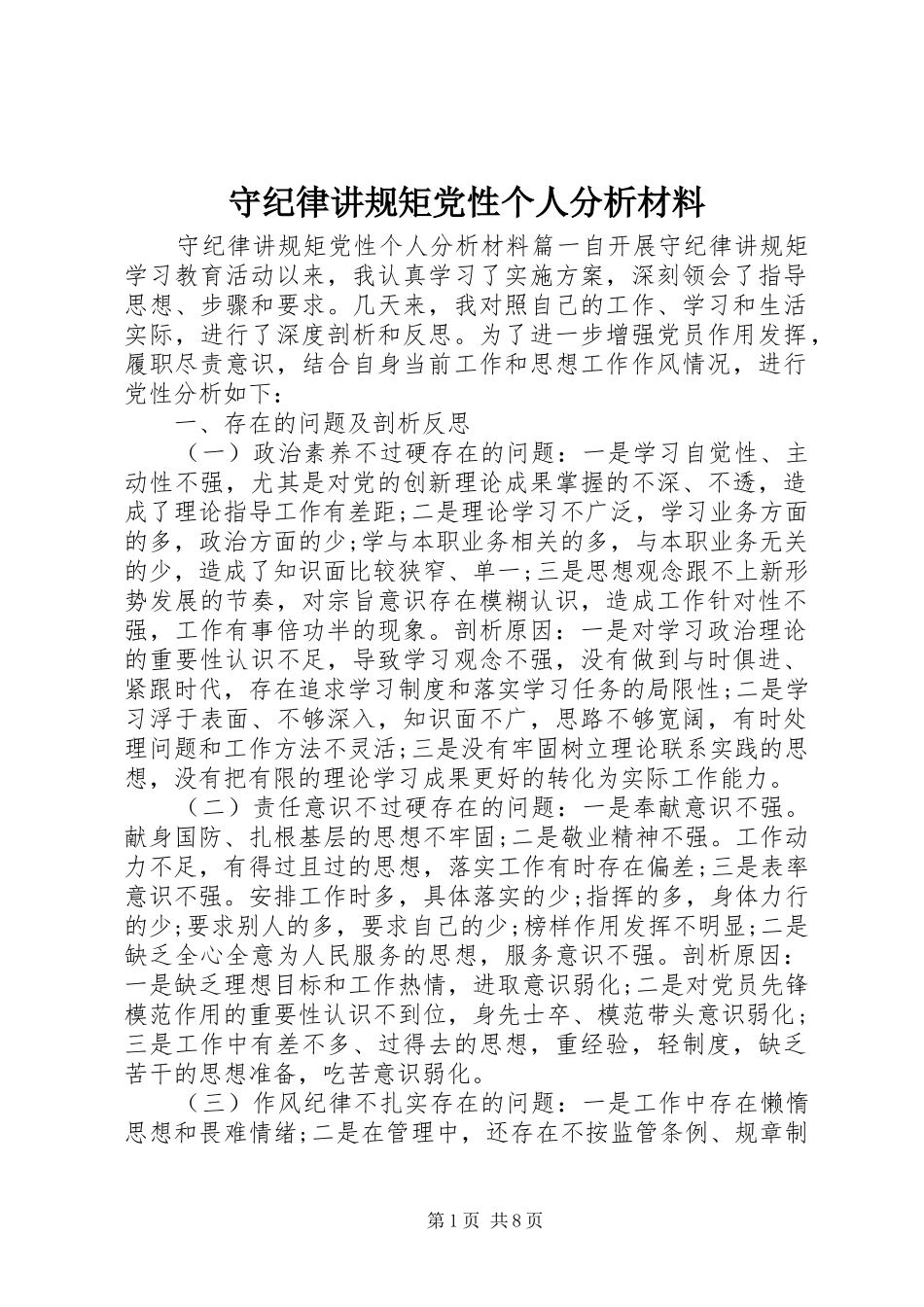 守纪律讲规矩党性个人分析材料_第1页