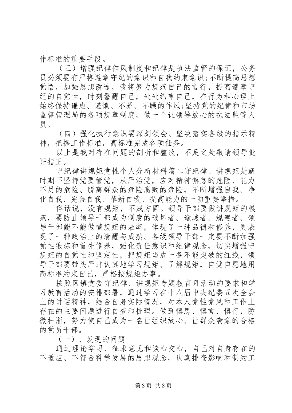 守纪律讲规矩党性个人分析材料_第3页