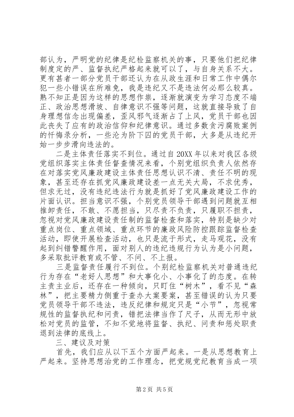 守纪律讲规矩调研报告_第2页