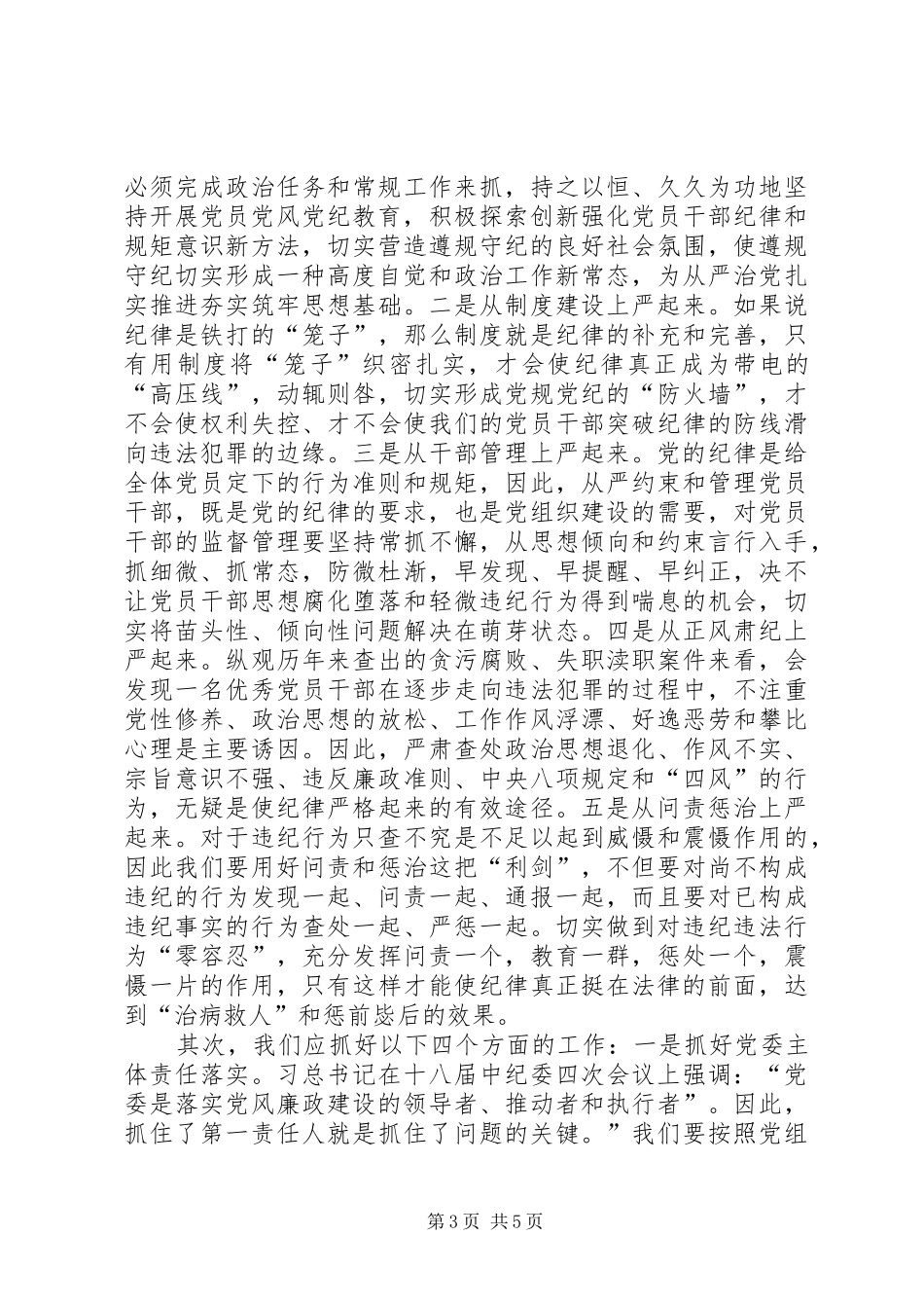 守纪律讲规矩调研报告_第3页