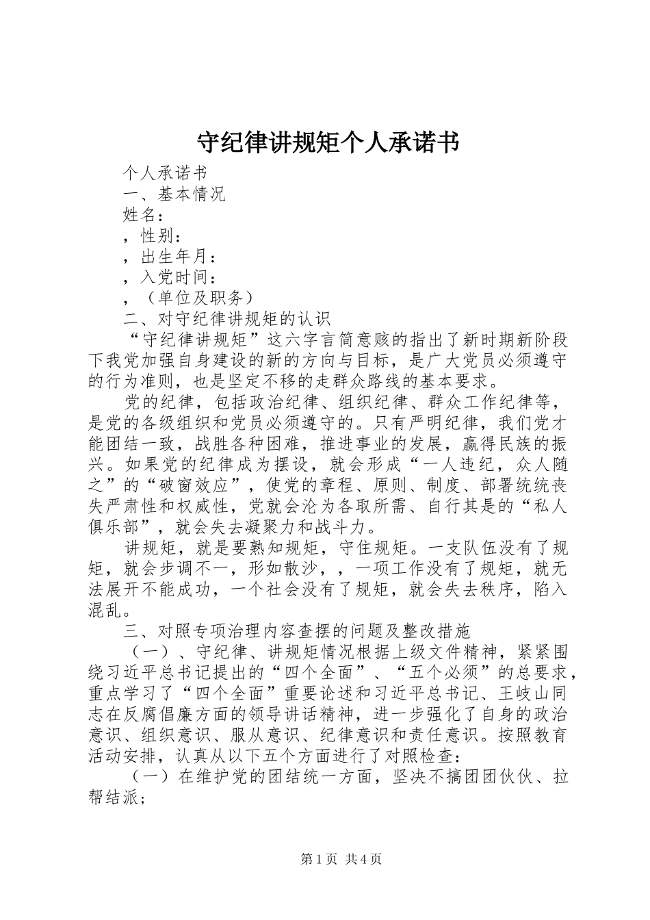 守纪律讲规矩个人承诺书_第1页
